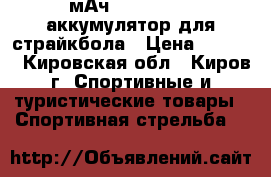 Turnigy Nano-Tech (1300мАч, 3S 25-50C) аккумулятор для страйкбола › Цена ­ 1 300 - Кировская обл., Киров г. Спортивные и туристические товары » Спортивная стрельба   